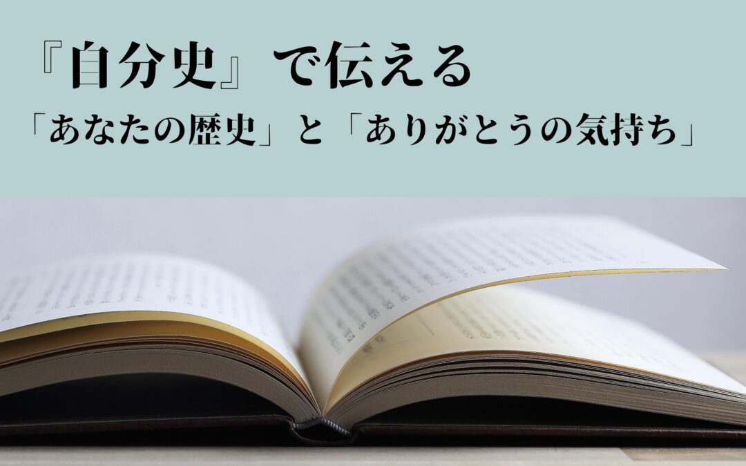 この世に生きた証を残す「感謝の会」「自分史」