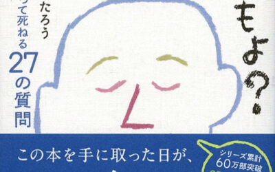 「あした死ぬかもよ？」
