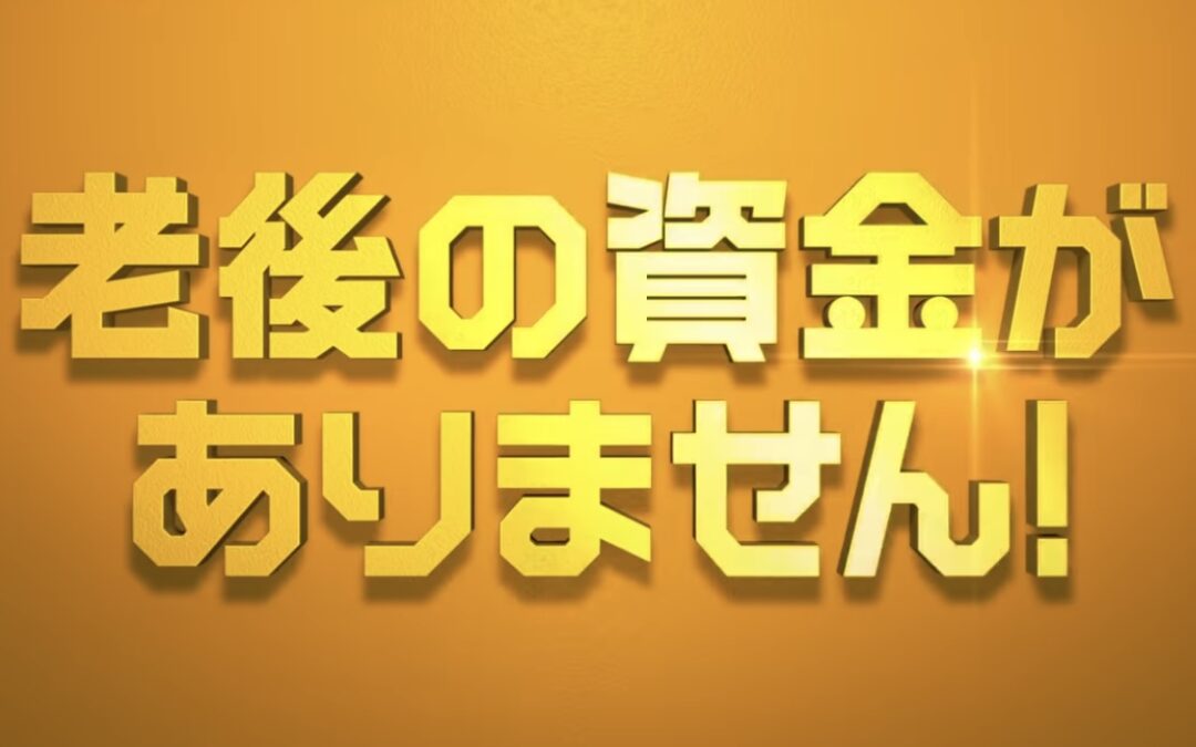 老後の資金がありませんオリオール