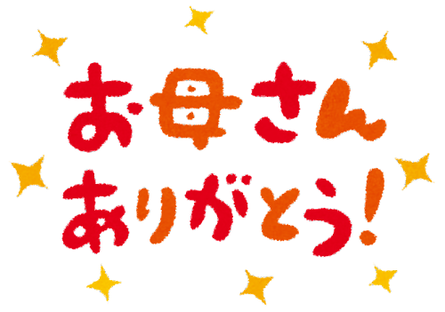 母ありがとうオリオール