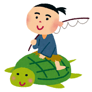 浦島太郎