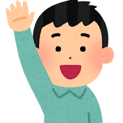 挙手