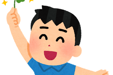 運が良い人がやっていること①