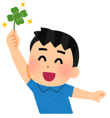 幸運
