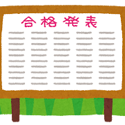 合格発表