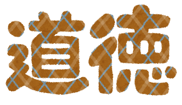 道徳のあり方
