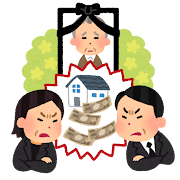 遺産争い